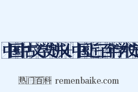 中国中古文学史讲义+中国近三百年学术史论是什么意思的图片